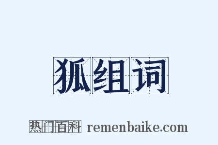 狐组词是什么意思的图片